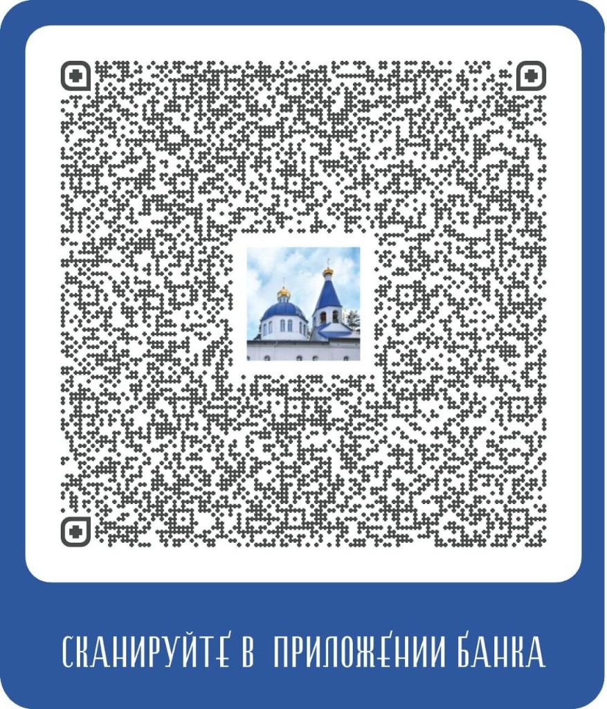 QR-код для пожертвования на строительство храма «Милующая»