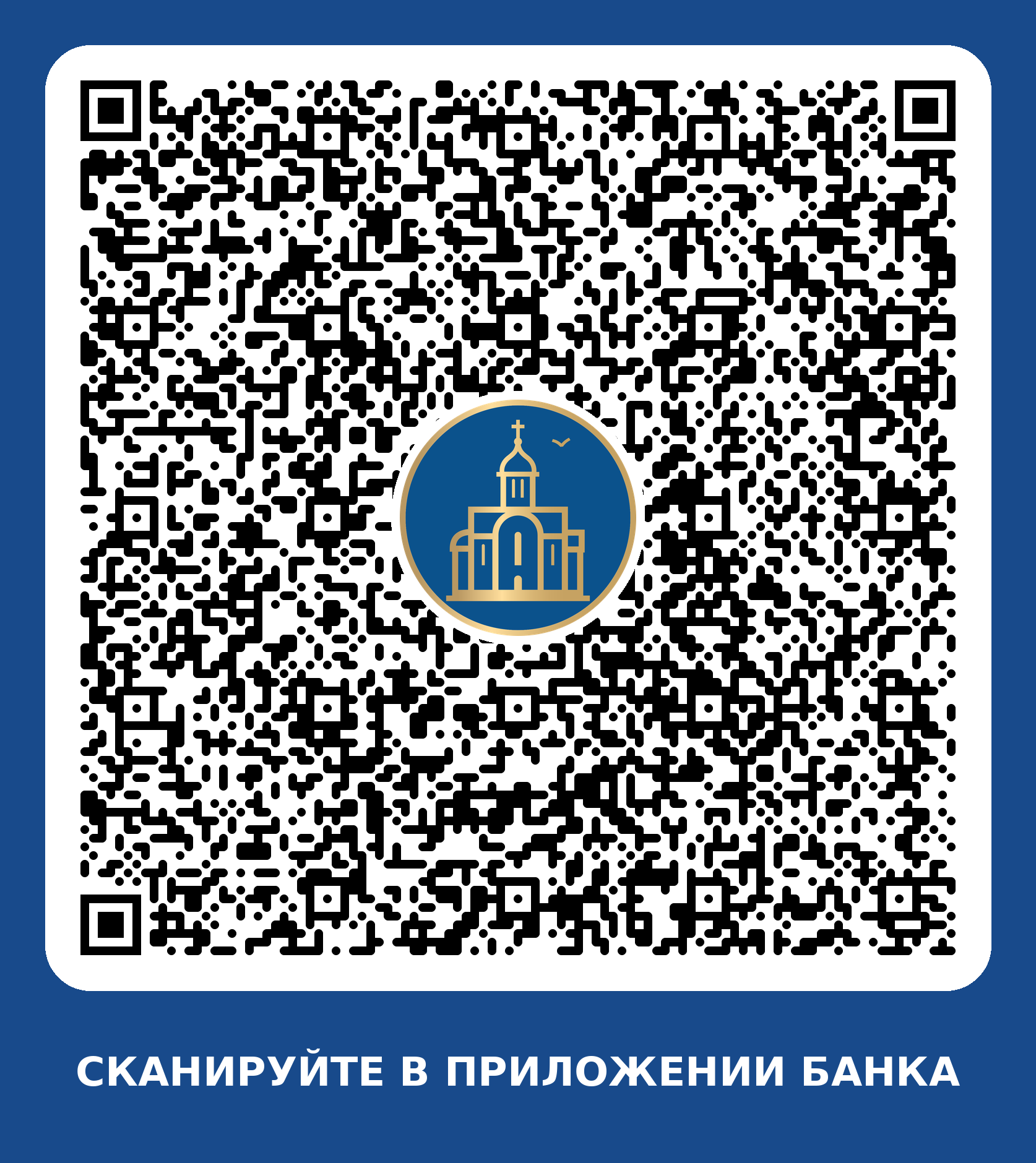QR-код для перевода через приложение банка в пользу прихода храма Почаевской иконы Божией Матери в д. Гарболово